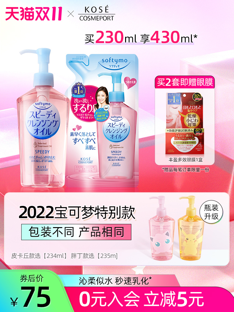 20点开始 Kose 高丝 Softymo 干湿两用速效卸妆油 230ml+替换装 200ml 天猫优惠券折后￥75包邮包税（￥80-5）