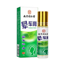 Nanjing Tongrentang motion sickness ointment for adults and children to refresh and wake up motion sickness seasickness and airsickness artifact special medicine