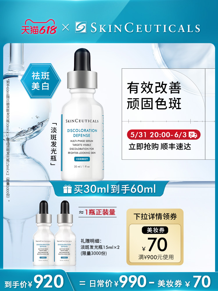 20点开始 SKINCEUTICALS 修丽可 臻白焕彩精华液 发光瓶 30ml 双重优惠折后￥870包邮 赠同款15ml*2瓶