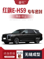 GIOĂNG CÁNH CỬA [Chỉ cao cấp] Dải dán cách âm đặc biệt Hongqi E-HS9 được thêm vào trang trí toàn bộ xe và sửa đổi phụ kiện chống bụi MÔ TƠ NÂNG KÍNH CÁNH CỬA TRƯỚC