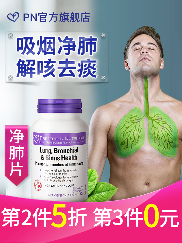 加拿大进口 Preferred Nutrition 复合草本配方 清肺片 45粒*3瓶 双重优惠折后￥175.62包邮（拍3件）