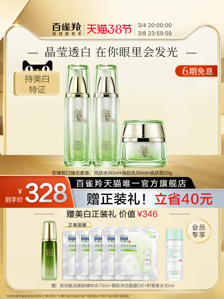 百雀羚 至臻皙白淡斑水乳套装 亮肤水90ml+焕肤乳90ml+焕肤霜50g​ 图1
