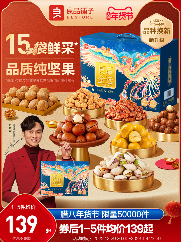 良品铺子 良品金选 坚果礼盒 15袋共2056g 聚划算多重优惠折后￥139包邮