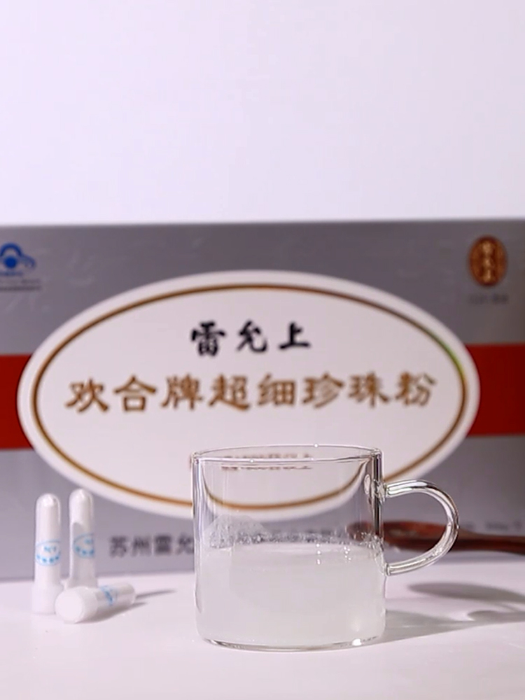 中华老字号 雷允上 欢合牌 超细珍珠粉 300mg/支*20支*6件 双重优惠折后¥88包邮