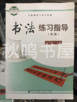 Recommended old books calligraphy practice guidance 6th grade (experiment) Beijing Normal University Edition textbook textbook textbook textbook