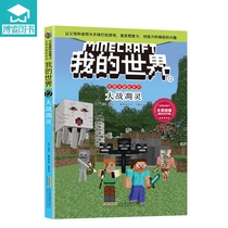 Genuine Minecraft book Steve Adventure series 12 wars withering childrens thinking training 6-9-12 years old One two three four five Sixth grade primary school students Extracurricular comic book Extracurricular book Adventure novel story