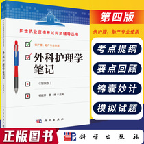 On-the-spot version of surgical nursing notes ( Fourth edition ) Editor-in-Chief Yang Jianfen Caiene gift notebook bookmarks non-surgery nursing notes ( Third edition ) Specialist clinical nurses in nursing undergraduates Scientific publication