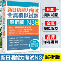 Foreign Research Agency Japanese n3 New Japanese Proficiency Test All-true simulation test analysis version N3 Japanese Proficiency Test Intermediate simulation real test paper Japanese n3 Words Vocabulary Grammar Reading Listening Japanese books