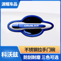 Suitable for 16-19 Chevrolet Kovoz door bowl handle stickers decorative car outer handle scratch-resistant modification protection