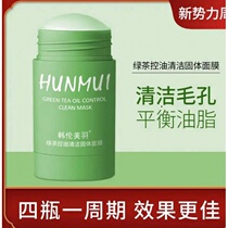 Shaking sound Han Lunmei feather HUNMUL green tea oil control cleaning solid mask eggplant mud membrane to blackhead shrinkage pores