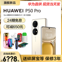 On the same day (24-period interest-free screen saver) Huawei Huawei P50 Pro mobile phone official flagship store Hongmeng Qilin 4G collection Version New 40 straight drop system p50pr