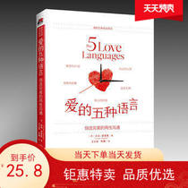 Genuine spot The Five Languages of Love:Creating perfect Communication between the sexes 2018 New edition Gary Chapmans Marriage and Relationship book Jiangxi Peoples Publishing with husband and wife self