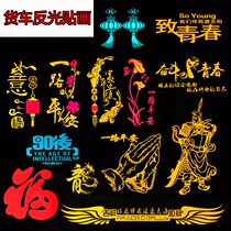 Large truck decoration supplies Daquan truck body stickers car stickers big car reflective creative stickers Guan Gong pull flowers