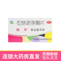 Yuting levonorgestosterone tablets 2 tablets Gynecology Female Post-72 hours of emergency contraceptive oral medicine