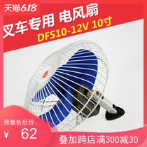 Forklift special electric fan synergy forklift Hangzhou forklift special electric fan 12V24V10 inch forklift accessories
