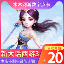 Net Yi Yi Katong RMB20  200 points New Grand Talk West Tour 3 Big words Three 200 jade and Palau Points Card Official Autofill