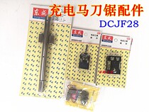 Dongcheng 18V charging reciprocating saw DCJF28 horse knife saw reciprocating shaft bottom plate oily bearing knife clamp carbon brush accessory