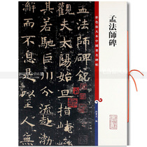 Chu Suiliang Mengs monument the sixth episode color magnification Chinese stele traditional regular script inscription brush calligraphy calligraphy copybook Sun Baowen Shanghai Dictionary Publishing House