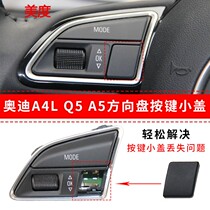 Adapt to Audi A4L Q5 steering wheel button fake cover multi-function decorative cover small square cover button small piece