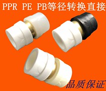 PPR conversion Direct PE PERT PB brass thickened equidiameter conversion 20 20 25 32 40 accessories