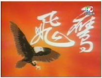 Support DVD Flying Eagle Zhao Yathi Zheng Shaoqiu 20 episodes 2 discs (Mandarin)