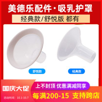 medela medela breast pump accessories horn cover breast shield silk rhyun wing Shuyue version flying rhyme silicone mask mouth