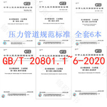  6 sets of new publications in 2020 GB T 20801-2020 pressure pipeline specifications Industrial pipelines A total of six parts a total of 6 China Standard Publishing House GB