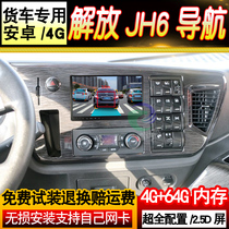 Jiefang JH6 truck navigator driving recorder reversing Image electronic dog car large screen navigation integrated machine