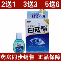 Love eye white dispel eye cold compress Dew Original Yongrun Mingmu care solution eye care eye drops