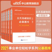 Easy Learning Series public institutions recruitment examination book 2021 public comprehensive basic knowledge 5000 question bank Jiangsu Shandong Zhejiang Guangdong Yunnan Hubei Hunan Hebei Henan Shanxi Jiangxi Guizhou