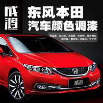 Dongfeng Honda car special paint Civic Siborui Alishen Jede renovation and repair special paint