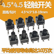 4 5X4 5 light touch switch 4 5 * 4 5 * 3 8 5 6 7MM straight insert patch 4 feet upright press