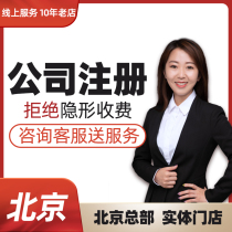 Beijing Corporation Registration Agent Bookkeeping Tax Return Tax Business Register Change Address Anomaly Cancellation Charge D Affaires Business License