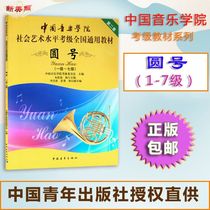 China Conservatory of Music social art level examination National general teaching materials Second set of French horn level 1-7 Chinese youth French horn examination