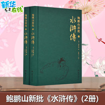 Bao Pengshans new approval of Water Margin (2 volumes) (Ming) Shi Nians literature classical literature theory literary theory literary theory literature review and research Xinhua Bookstores original picture book Yuelu Publishing House