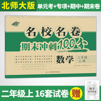 At the end of the sprint 100 second grade math book Beijing Normal University ban ming name volume mathematics synchronous training unit test standard volume during the final review papers 2nd grade math exercises training