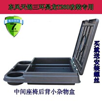 Hot sale Dongfeng Tianjin truck supplies modified multi-function cab car middle seat glove box storage box