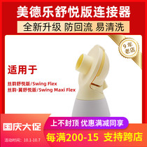 Medela Medela breast pump accessories unilateral bilateral Shuyue version silk wing connector bracket yellow film back cover
