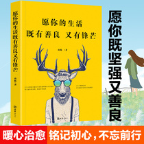 New book spot May your life be good and sharp healing the inspirational and genuine inspirational spirit of the book the success of the mind-spirited chicken soup the best-selling book list of the philosophy of the life of the youth literature in high school students