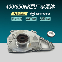 CFMOTO original accessories spring breeze NK400GT650MT state bin water pump body combination water seal pump assembly