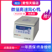 Hunan Xiangyi H1650-W desktop micro high-speed centrifuge 1 5mlEP tube capillary PCR bar 16500 rpm