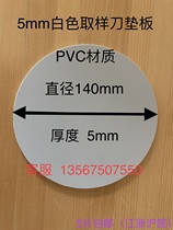 PVC刻盘垫板取样刀垫板手压克重仪圆盘取样刀裁剪垫板