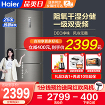 Haier refrigerator three-door household refrigerator three-door one-level energy efficiency air-cooled frost-free 253 liters official flagship store