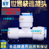 Water purifier joint accessories 2 minutes quick pick up tee 7544 side external tooth fast external wire with pe tube cck tube universal