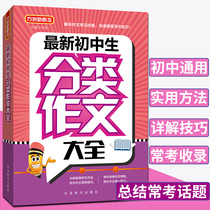 Junior high school classification composition book 2018 new version of junior high school composition classification of junior high school students classification composition selection middle school students Award-winning classification high school entrance examination full score composition material Hot junior high school students