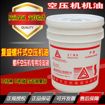 Fusheng screw air compressor oil advanced coolant 20 liters lubricating oil maintenance air compressor special oil