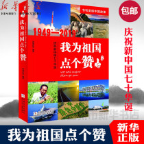 Genuine I praise the motherland (1949-2019 celebration of the 70th birthday of New China) Editor: Chen Fumin Qiu Shuping Yuan Qinglin Du Xiuying Yan and other childrens encyclopedia Zhejiang