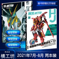 In stock 2 copies of Hobby JAPAN Magazine July 2021 August 2021 Mobile Suit Gundam Flash Hasawi Gundam model