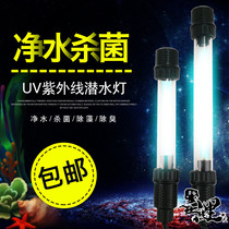 Underwater UV sterilizing lamp UV fish pond water purification diving mini sterilizing lampshade Aquarium sterilizing fish