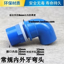 Fish tank up and down water joint Up and down water pipe fittings Conventional internal and external teeth elbow Blue internal and external teeth elbow